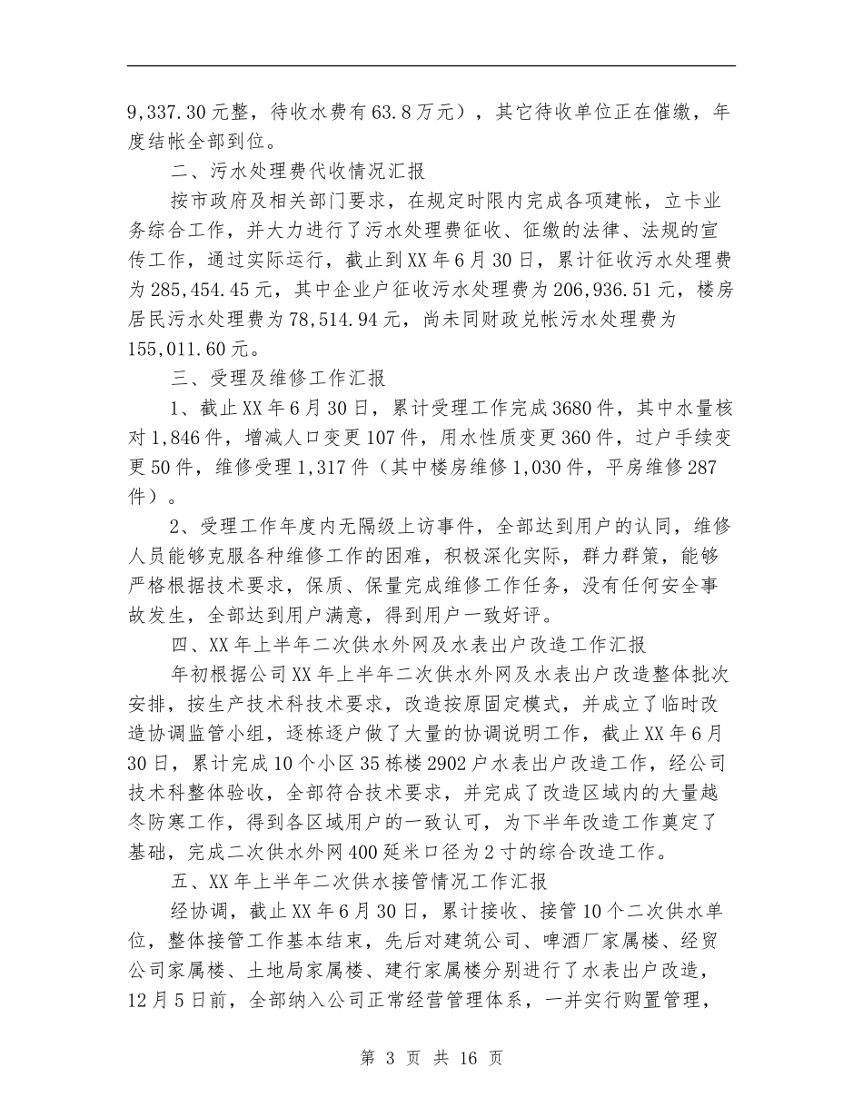 供水收费管理所2024年度上半年工作总结_第3页