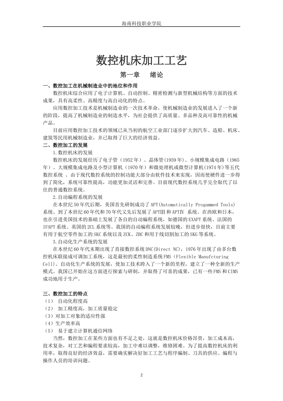 数控机床加工工艺教案_第2页