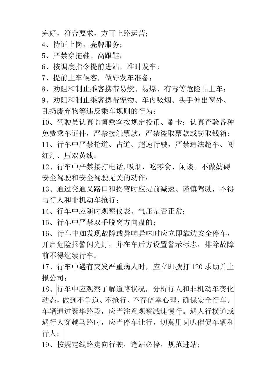 驾驶员文明驾驶安全行车行为准则_第2页