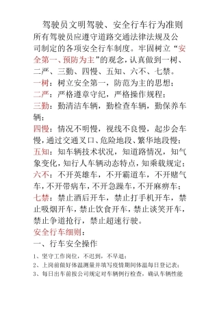 驾驶员文明驾驶安全行车行为准则
