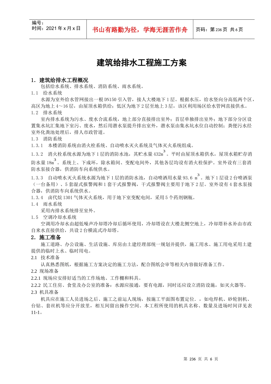 建筑给排水工程施工方案_第1页