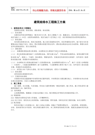 建筑给排水工程施工方案