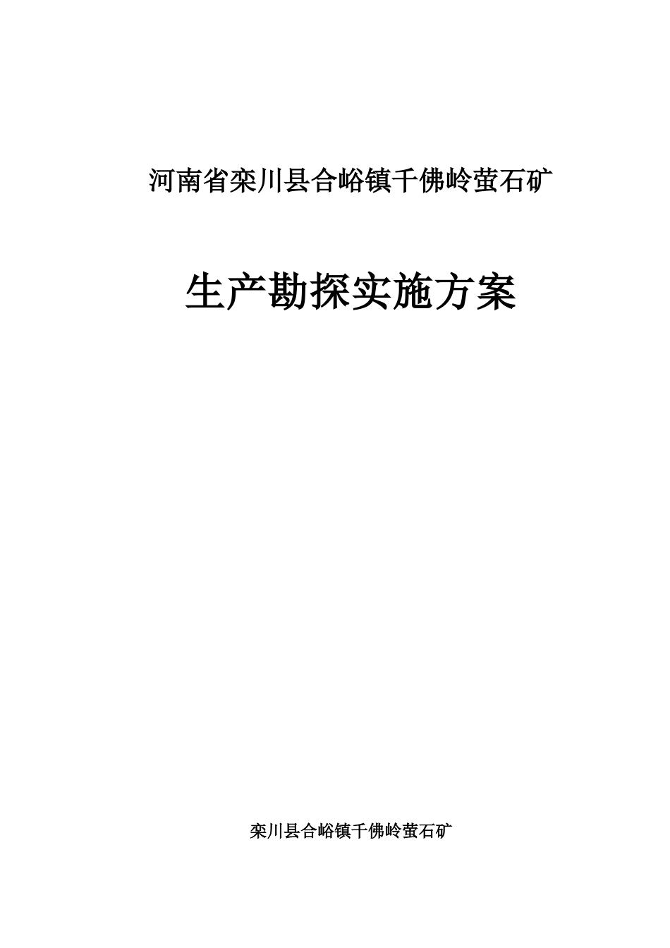 合峪千佛岭萤石矿生产实施方案(修改1)_第1页