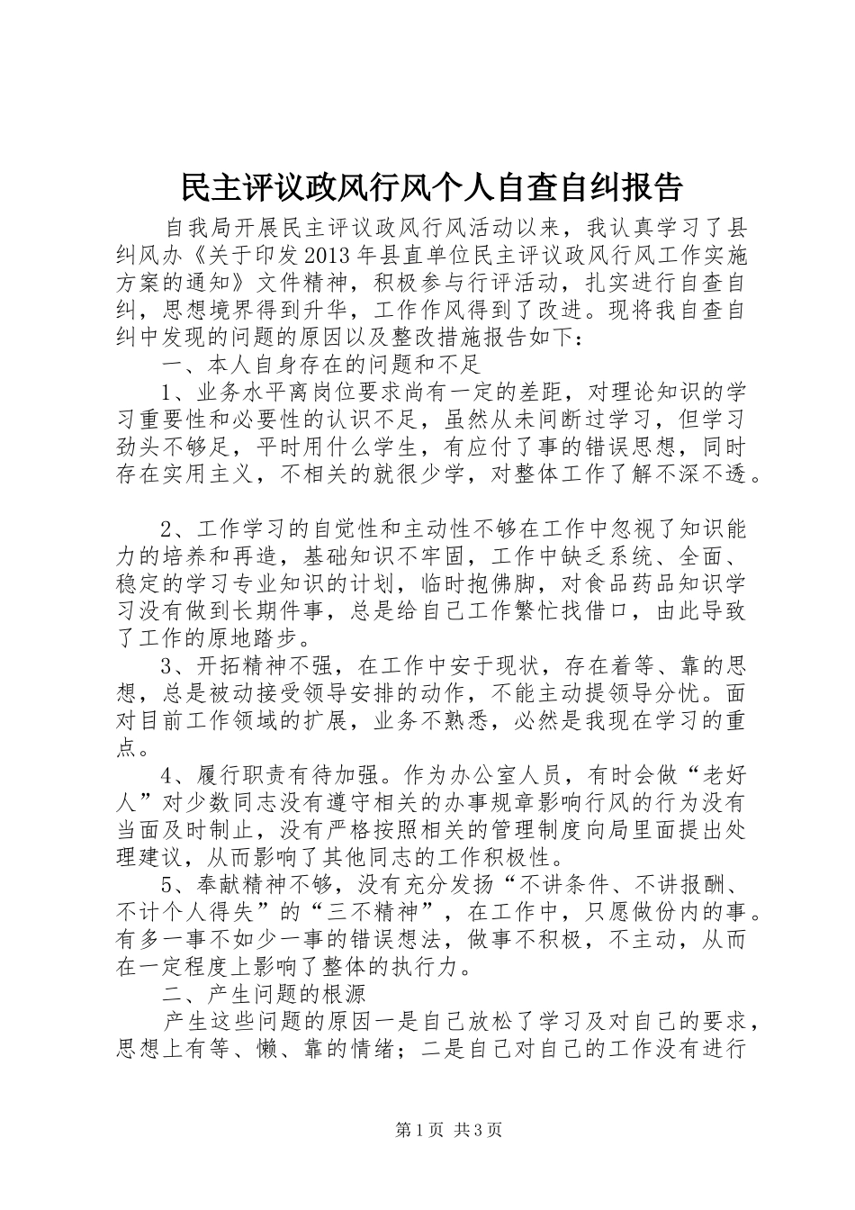 民主评议政风行风个人自查自纠报告_第1页