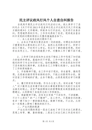 民主评议政风行风个人自查自纠报告