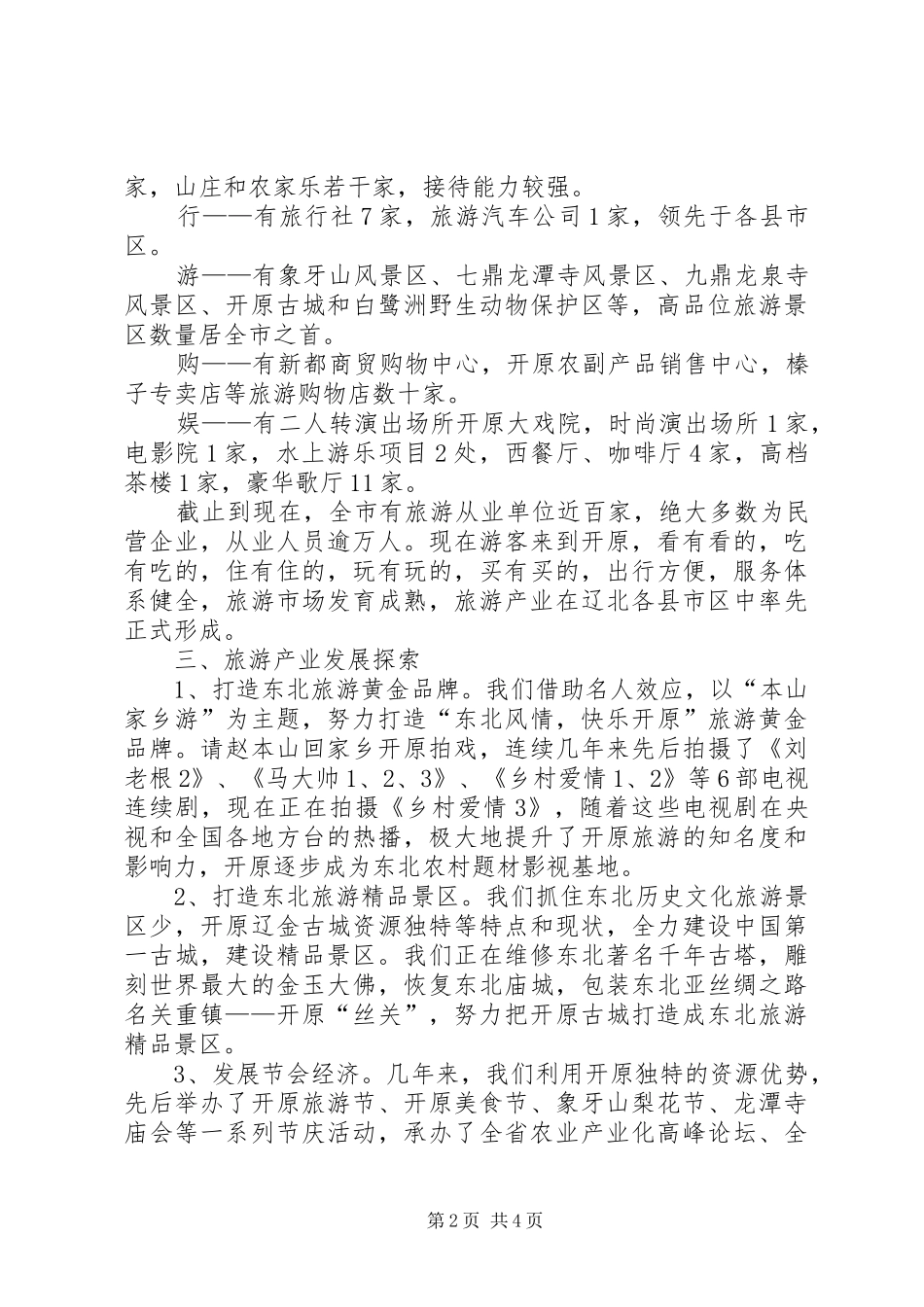 旅游产业发展情况汇报_第2页