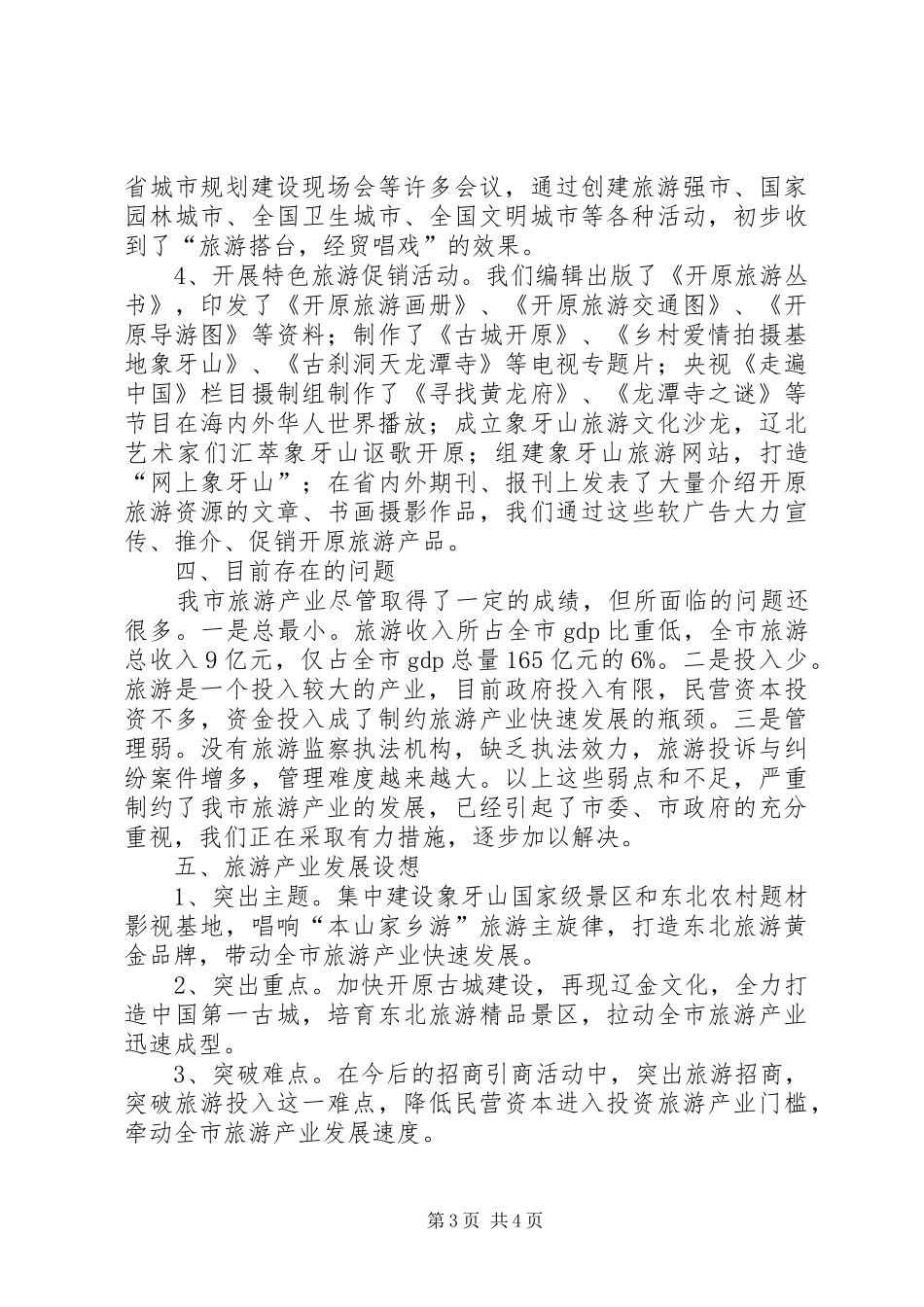 旅游产业发展情况汇报_第3页