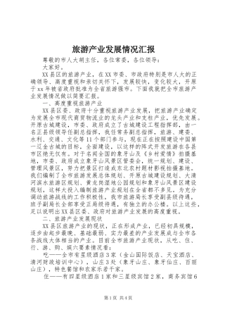 旅游产业发展情况汇报