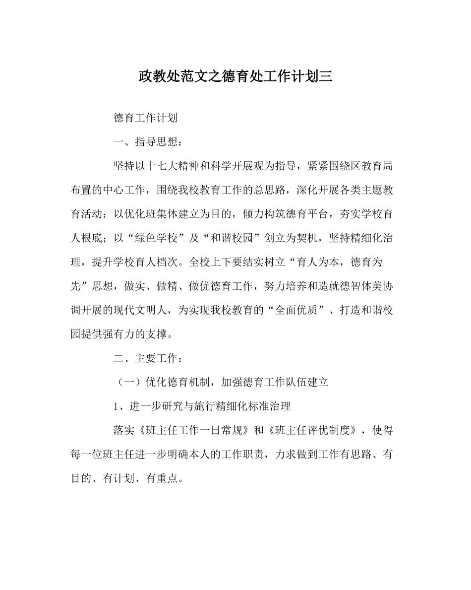 政教处范文德育处工作计划三_第1页