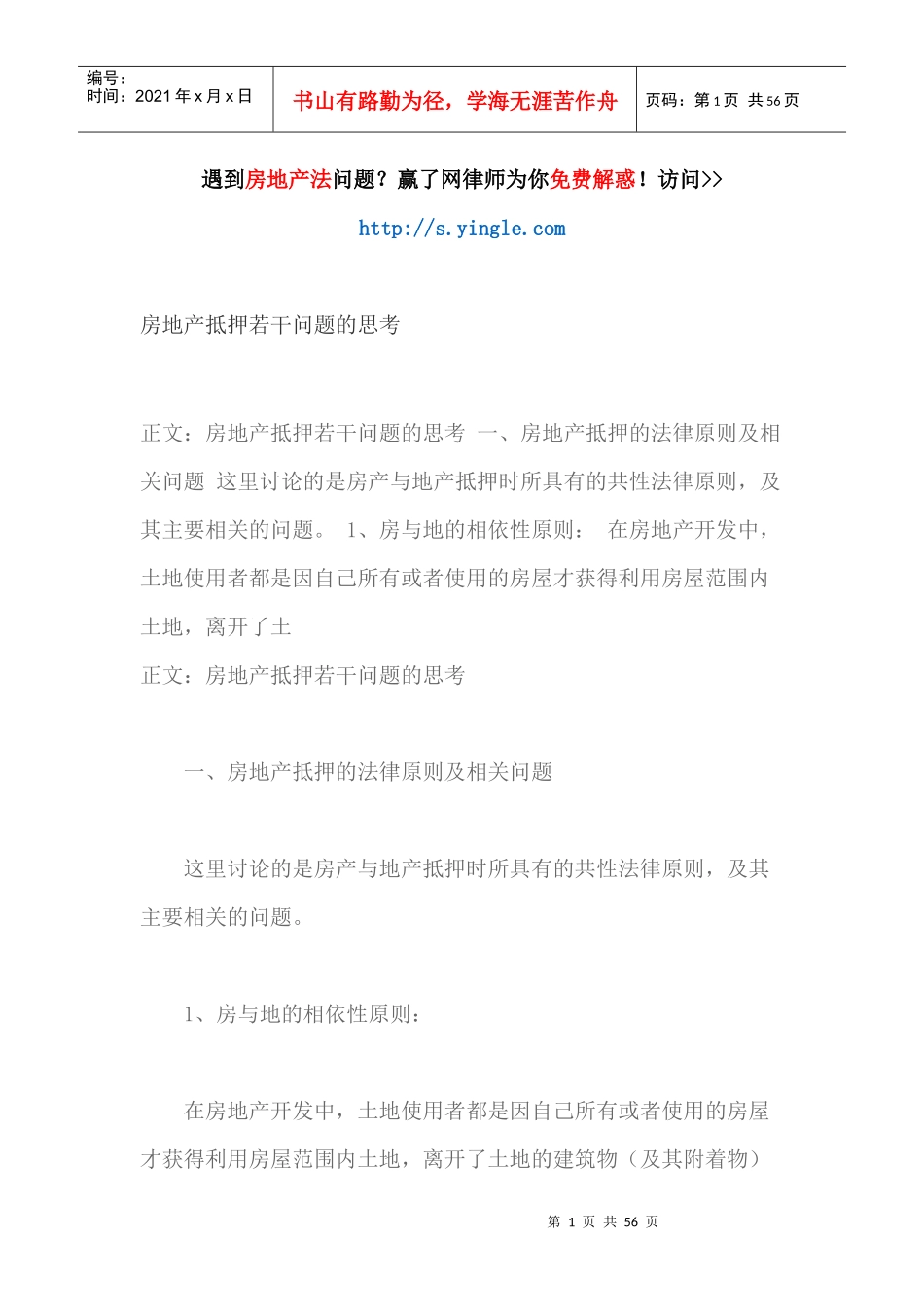 房地产抵押若干问题的思考（DOC53页）_第1页