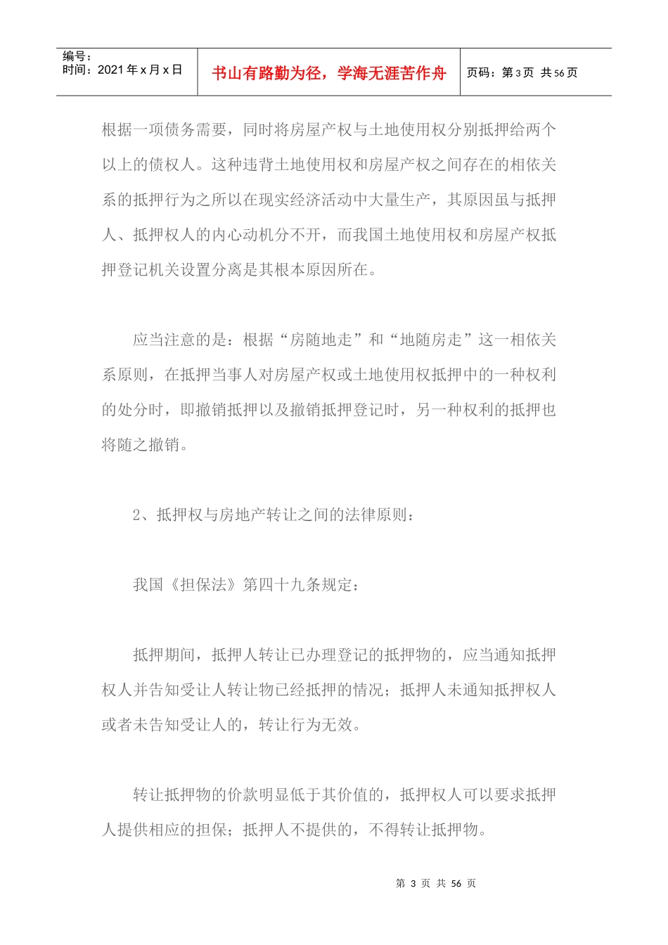 房地产抵押若干问题的思考（DOC53页）_第3页