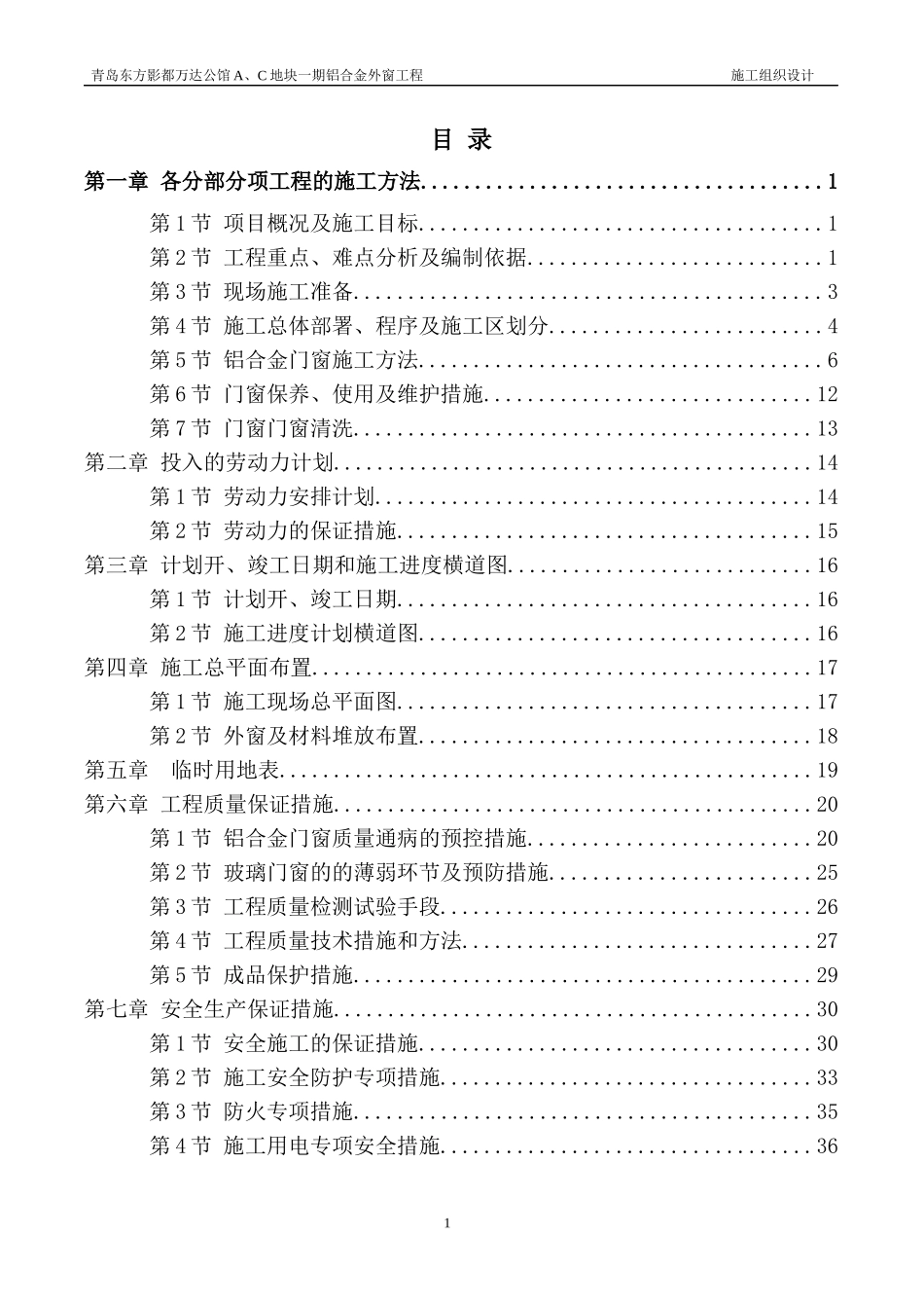 合金外窗工程施工组织设计_第1页