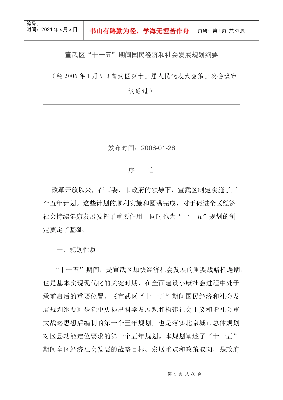宣武区十一五期间国民经济和社会发展规划纲要_第1页