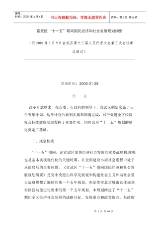 宣武区十一五期间国民经济和社会发展规划纲要