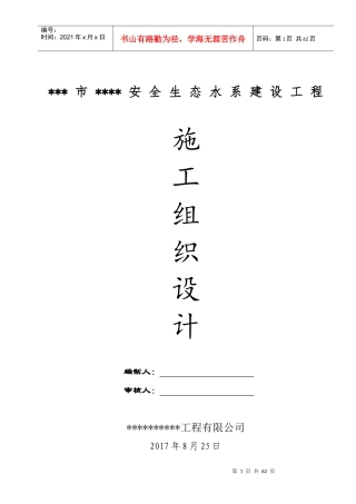 安全生态水系建设工程施工组织设计概述