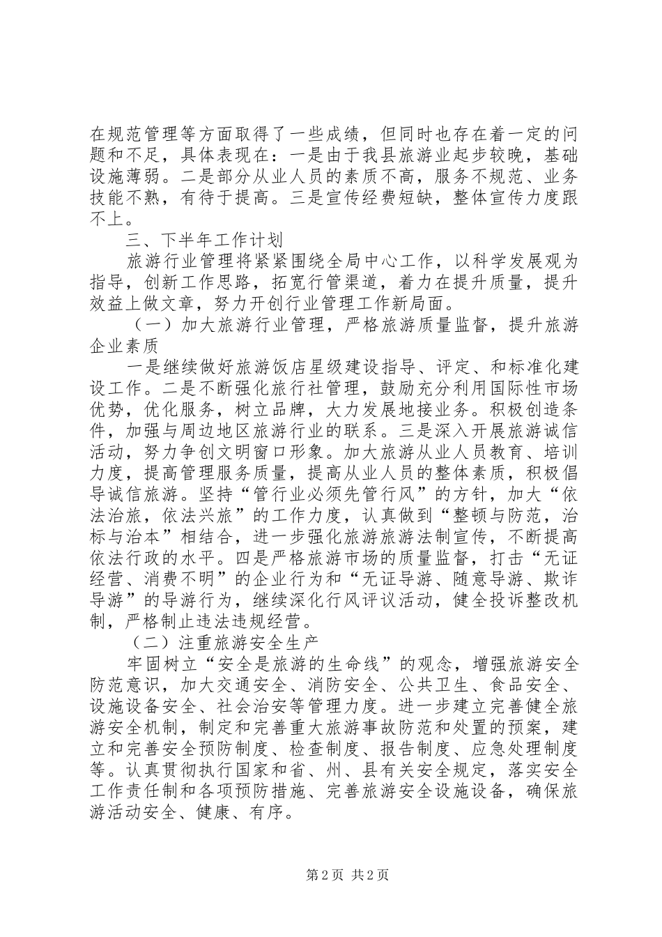 旅游行业管理半年工作汇报_第2页