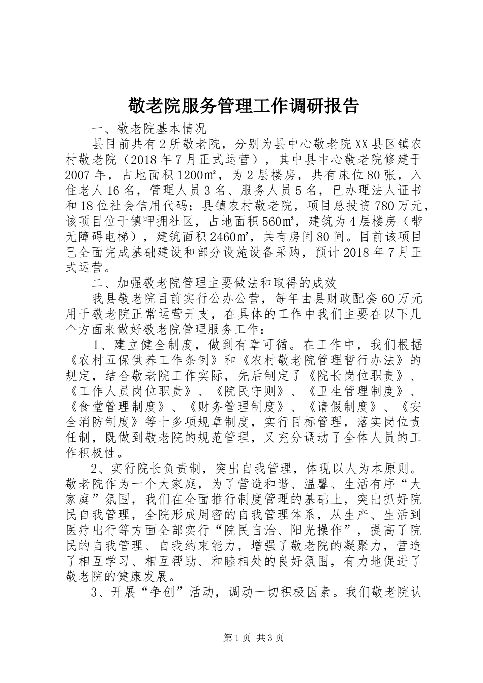 敬老院服务管理工作调研报告_第1页