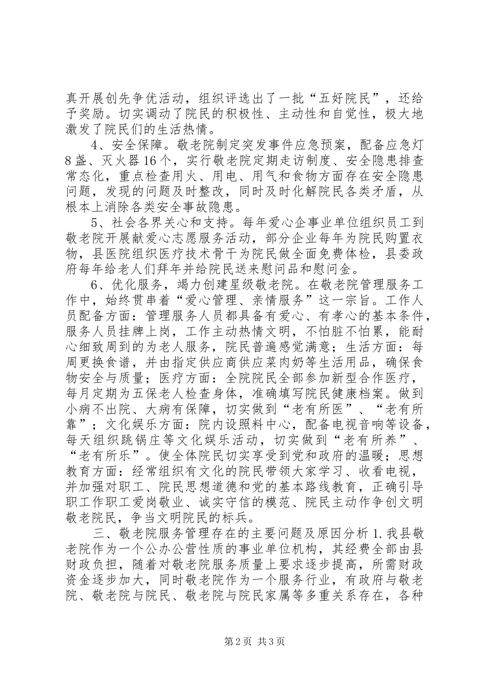 敬老院服务管理工作调研报告_第2页