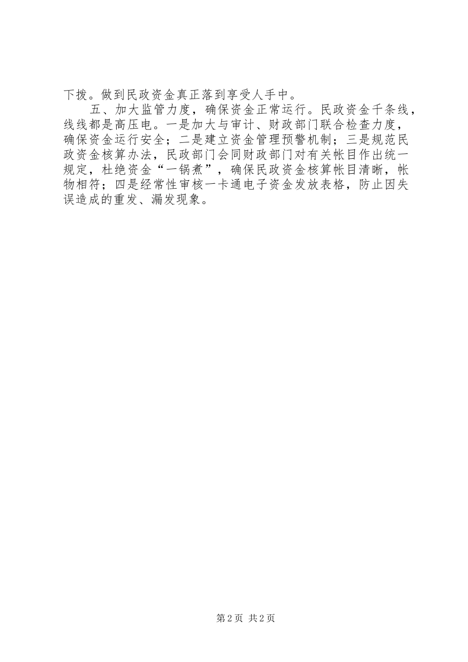 民政局惠农资金管理情况报告_第2页