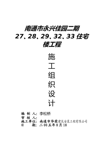 南通市永兴佳园二期工程施工组织设计(DOC74页)