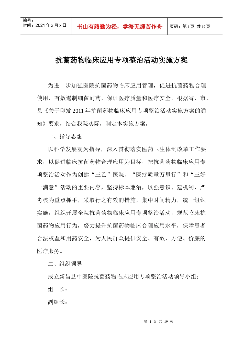 抗菌药物临床应用专项整治活动实施方案_第1页