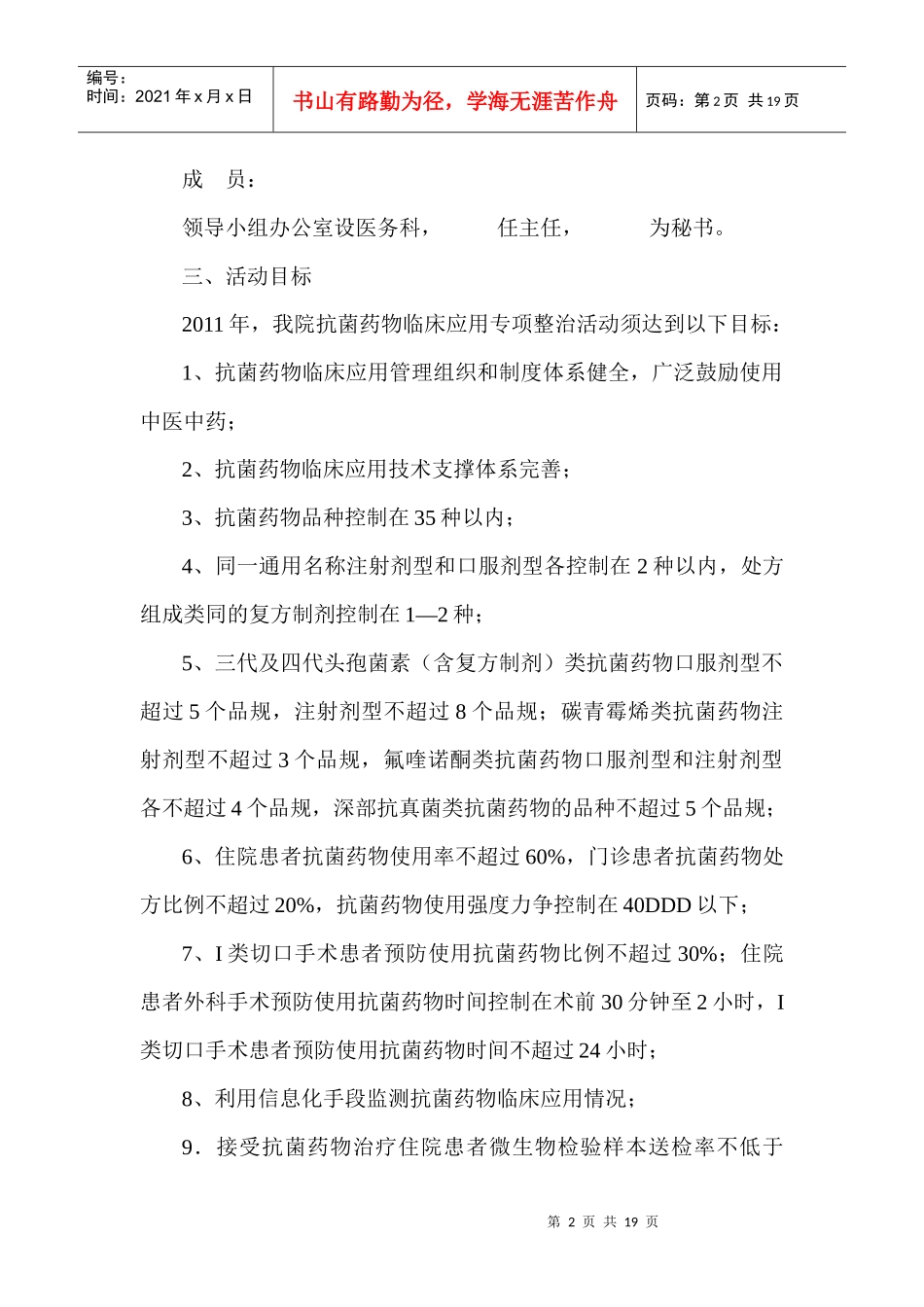 抗菌药物临床应用专项整治活动实施方案_第2页