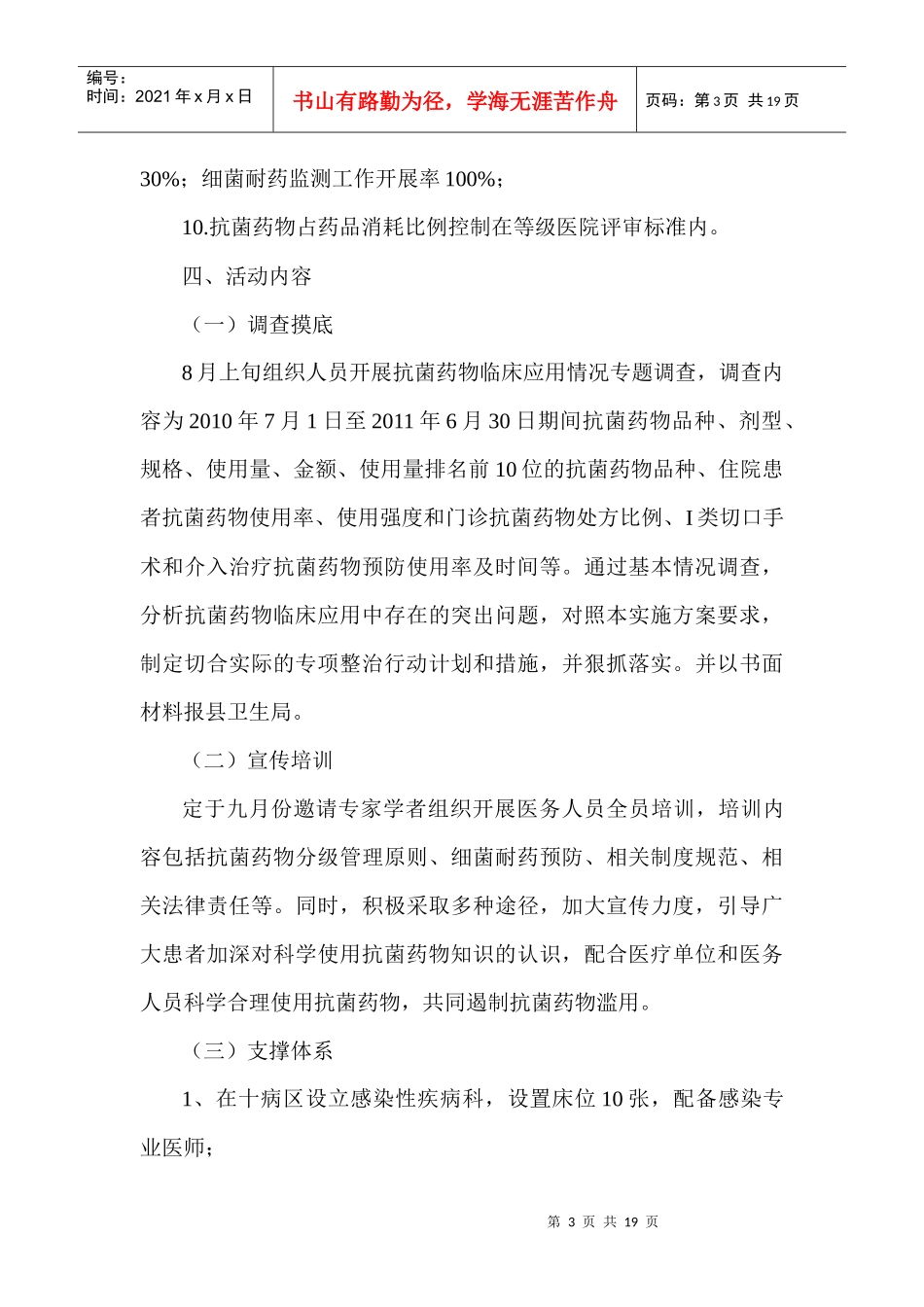 抗菌药物临床应用专项整治活动实施方案_第3页