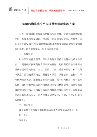 抗菌药物临床应用专项整治活动实施方案