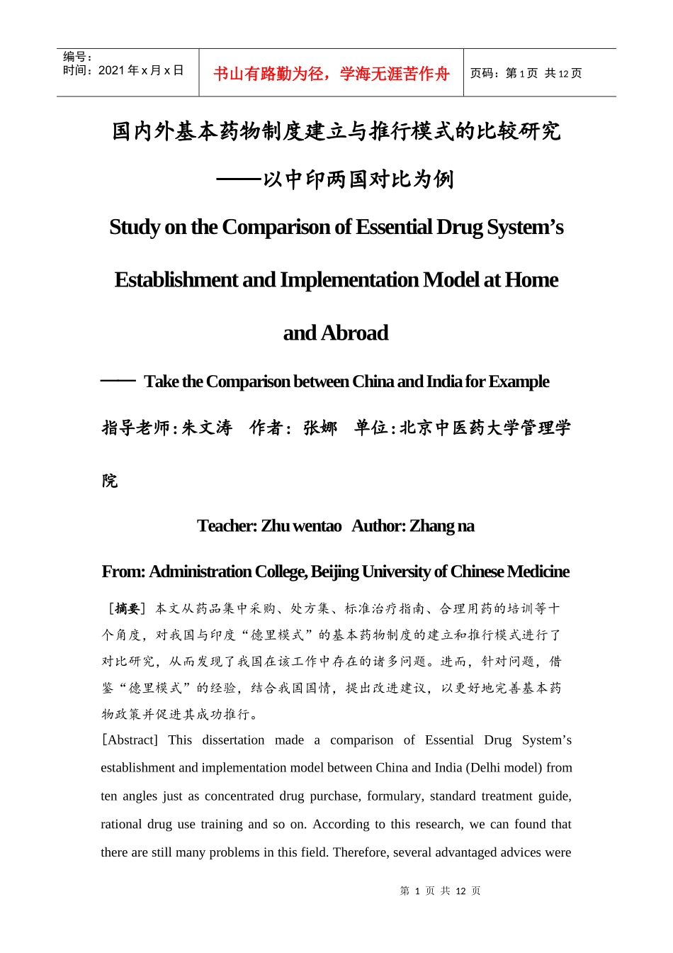 国内外基本药物制度建立与推行模式的比较研究_第1页