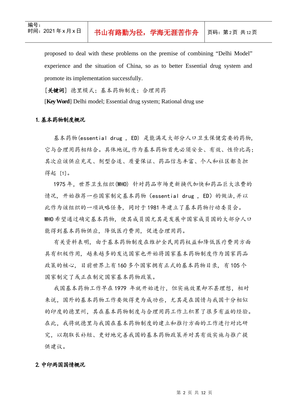 国内外基本药物制度建立与推行模式的比较研究_第2页