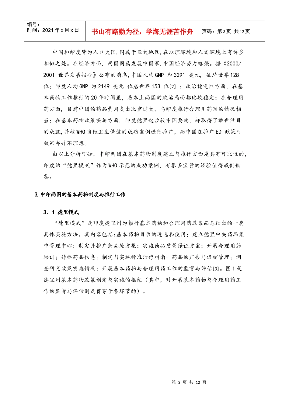 国内外基本药物制度建立与推行模式的比较研究_第3页