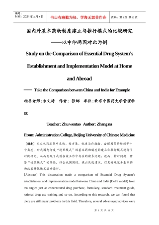 国内外基本药物制度建立与推行模式的比较研究