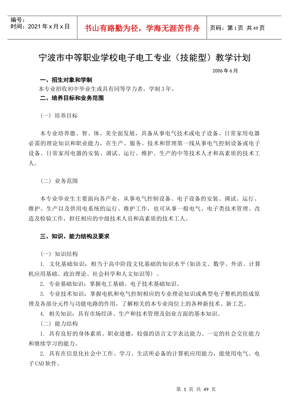 宁波市中等职业学校电子电工专业(技能型)教学计划_第1页