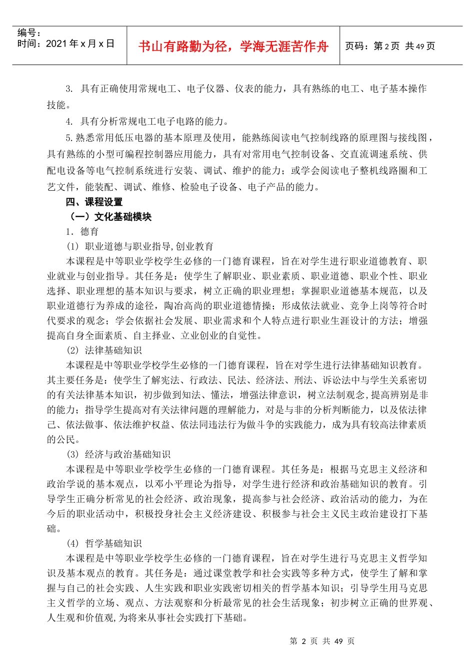 宁波市中等职业学校电子电工专业(技能型)教学计划_第2页