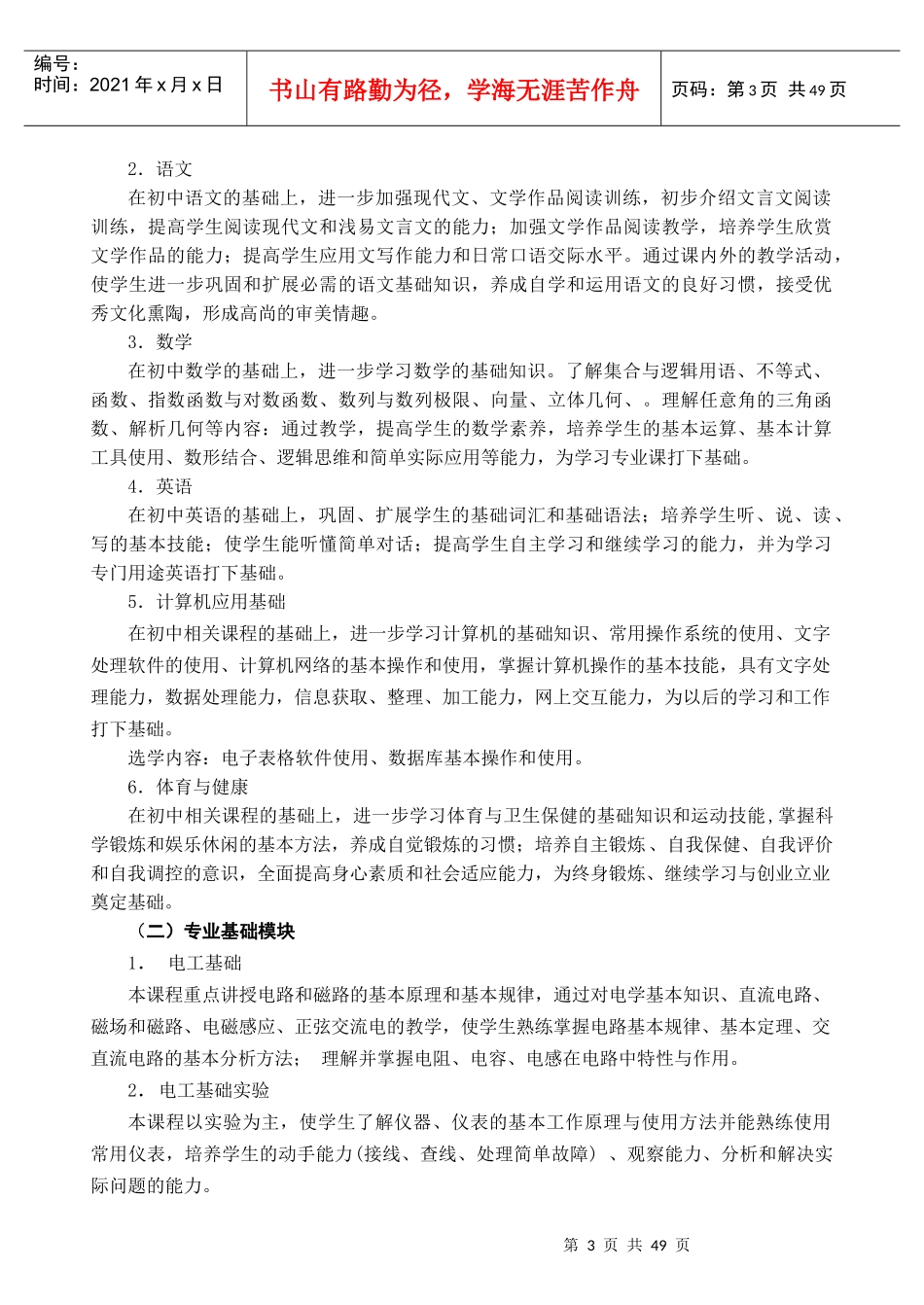 宁波市中等职业学校电子电工专业(技能型)教学计划_第3页