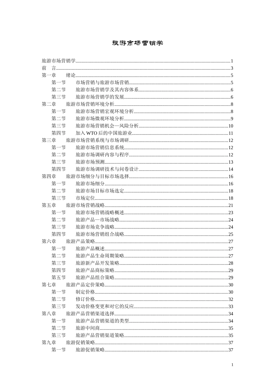 旅游市场营销学_第1页
