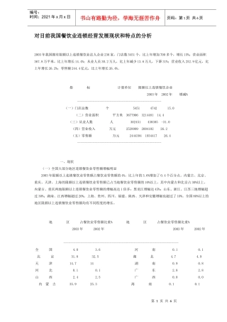 对目前我国餐饮业连锁经营发展现状和特点的分析(DOC6)(1)