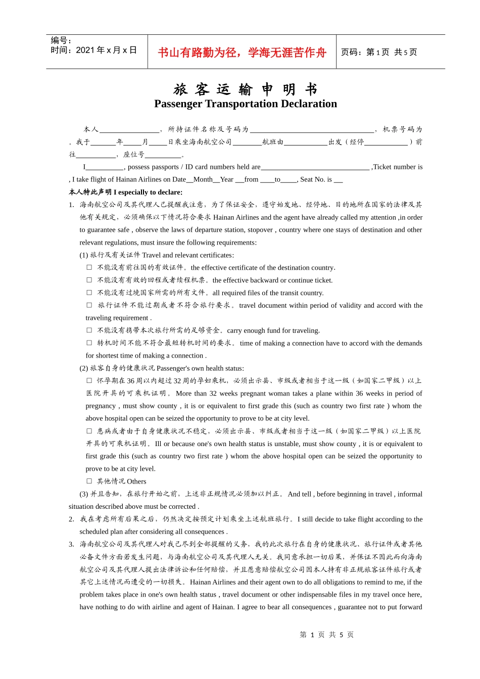 旅客运输申明书_第1页