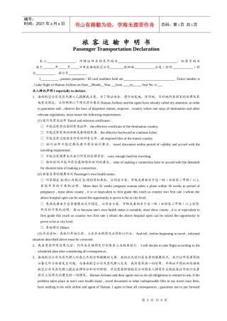旅客运输申明书
