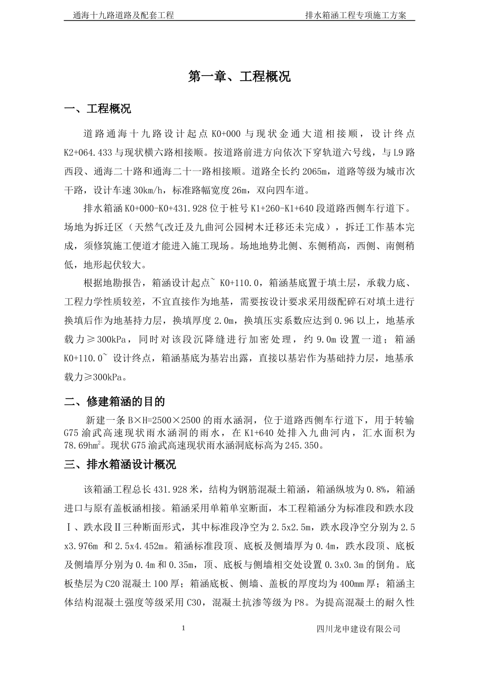 排水箱涵施工方案培训资料_第1页