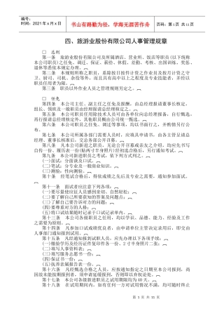 四、旅游业股份有限公司人事管理规章