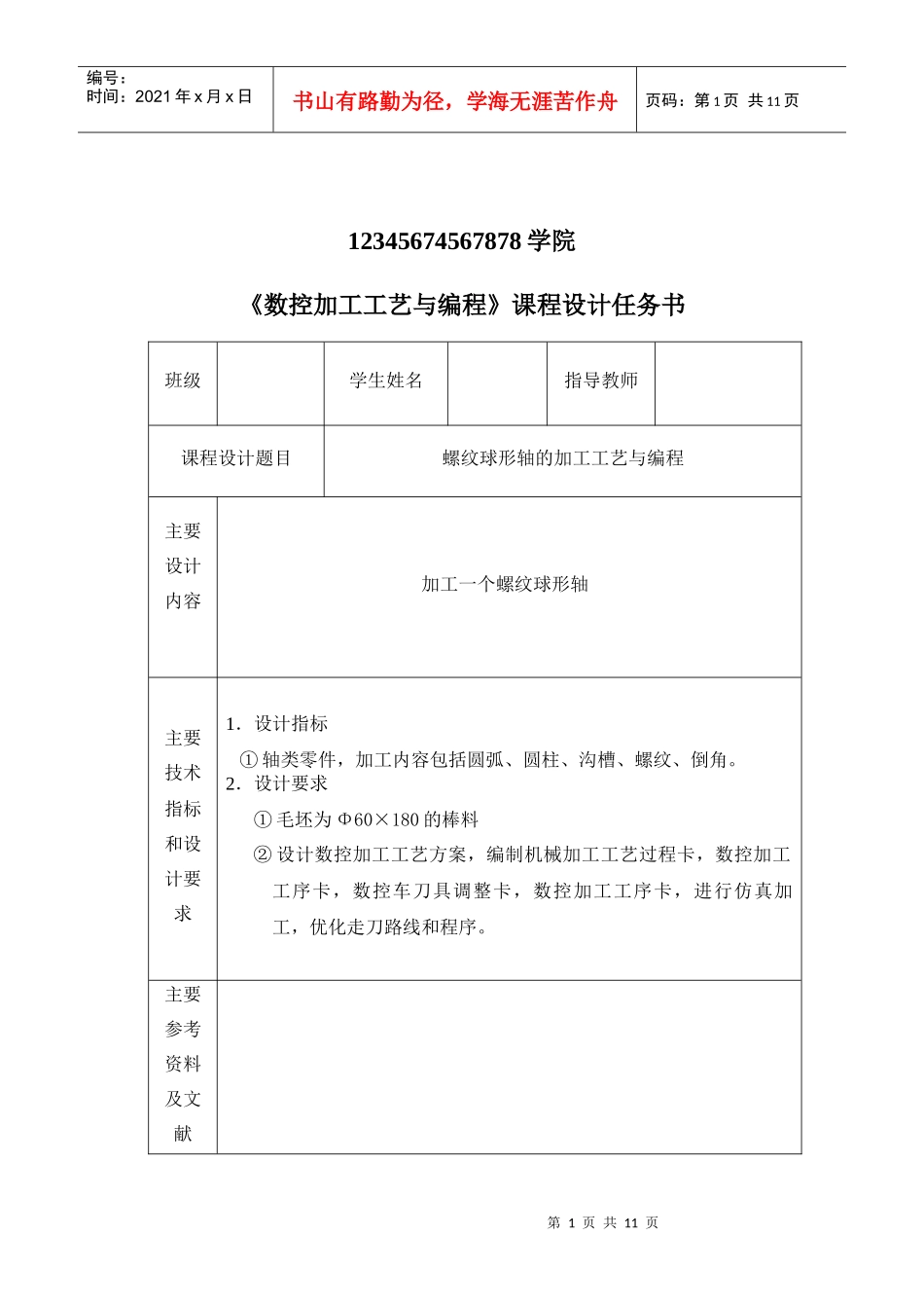数控加工工艺课程设计 内容_第1页