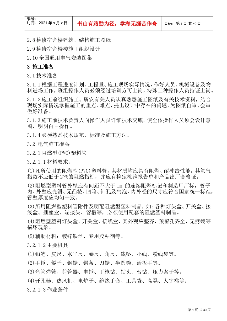 宿舍楼水电施工方案(DOC48页)_第3页