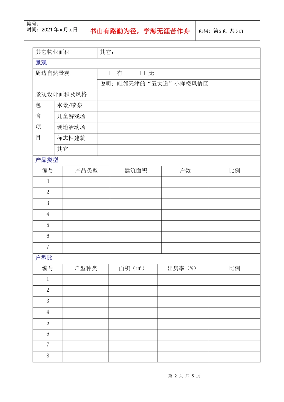天津市物业个案调研表doc5(1)_第2页