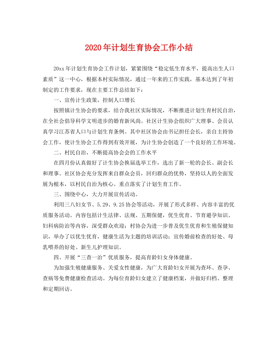 2020年计划生育协会工作小结 _第1页