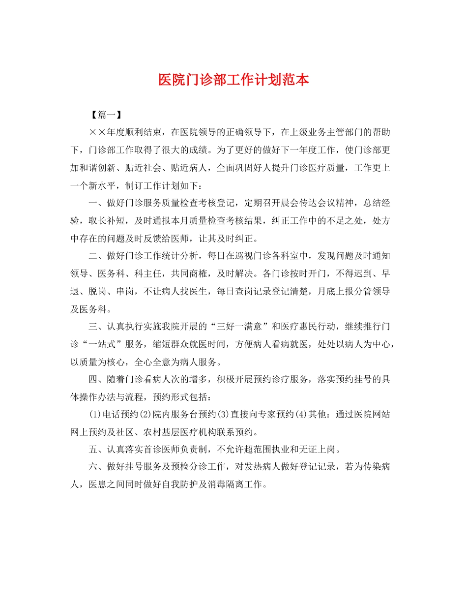 医院门诊部工作计划范本 _第1页