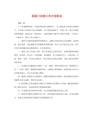 医院门诊部工作计划范本 