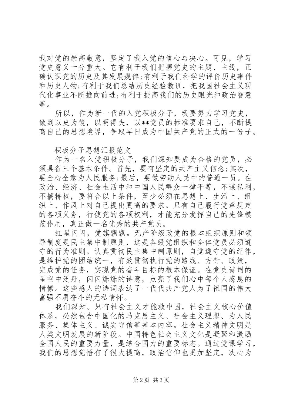 积极分子思想汇报XX年6月_第2页