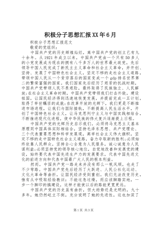 积极分子思想汇报XX年6月