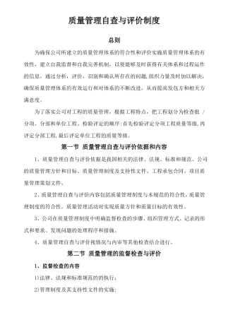 施工质量管理自查与评价制度工程质量自查与评价